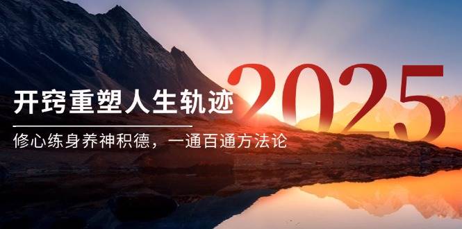 图片[1]-某付费文《开窍重塑人生轨迹，修心练身养神积德，一通百通方法论》-亿纬资源网-野路子中心-欢迎访问野路子中心网