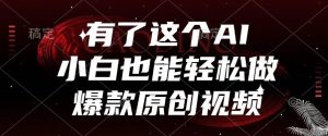 有了这个AI，小白也能轻松做爆款原创视频-亿纬资源网-野路子中心-欢迎访问野路子中心网