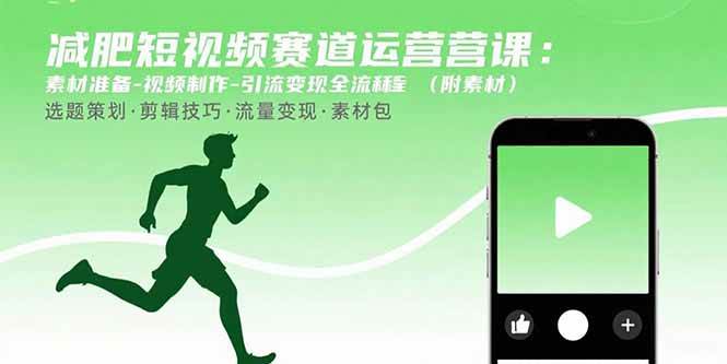 图片[1]-减肥短视频赛道运营课：素材准备-视频制作-引流变现全流程 (附素材)-欢迎访问野路子中心网