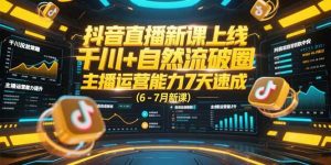 抖音直播新课上线，千川+自然流破圈，主播运营能力7天速成-亿纬资源网-野路子中心-欢迎访问野路子中心网