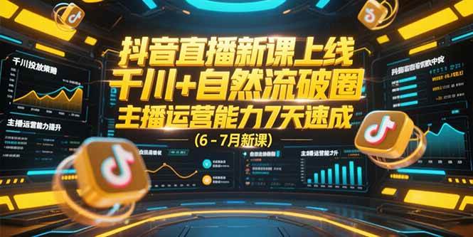 图片[1]-抖音直播新课上线，千川+自然流破圈，主播运营能力7天速成-亿纬资源网-野路子中心-欢迎访问野路子中心网