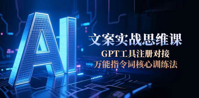 图片[1]-AI文案实战思维课，GPT工具注册对接，万能指令词核心训练法-亿纬资源网-野路子中心-欢迎访问野路子中心网