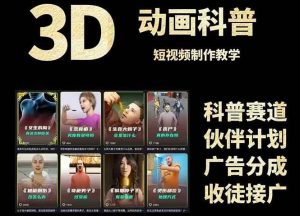 3D科普短视频变现全攻略，从文案创作到成品输出，附带素材下载链接-亿纬资源网-野路子中心-欢迎访问野路子中心网