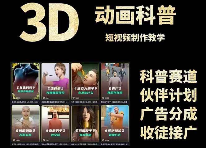 图片[1]-3D科普短视频变现全攻略，从文案创作到成品输出，附带素材下载链接-亿纬资源网-野路子中心-欢迎访问野路子中心网