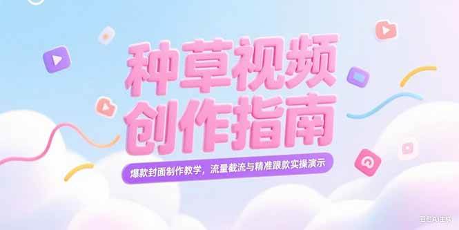 图片[1]-小红书种草视频创作指南，爆款封面制作教学，流量截流与精准跟款实操演示-亿纬资源网-野路子中心-欢迎访问野路子中心网