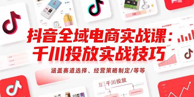 图片[1]-抖音全域电商实战课：千川投放实战技巧，涵盖赛道选择、经营策略制定/等等-亿纬资源网-野路子中心-欢迎访问野路子中心网