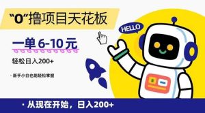 “0”撸项目天花板，一单6-10元，日入200+，新手小白也能轻松掌握-亿纬资源网-野路子中心-欢迎访问野路子中心网