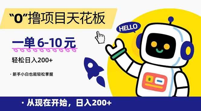 图片[1]-“0”撸项目天花板，一单6-10元，日入200+，新手小白也能轻松掌握-亿纬资源网-野路子中心-欢迎访问野路子中心网