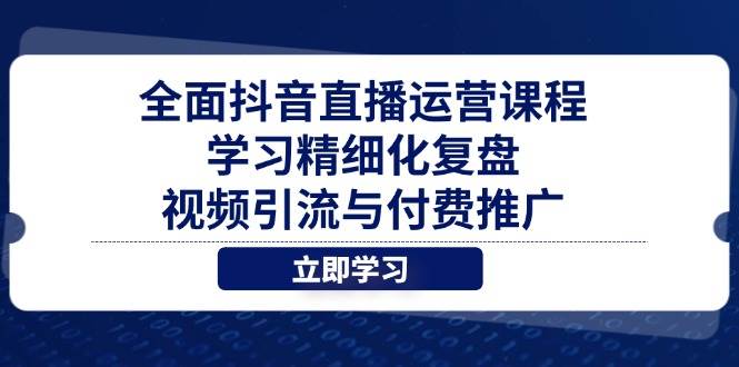 图片[1]-全面抖音直播运营课程，学习精细化复盘、视频引流与付费推广-欢迎访问野路子中心网