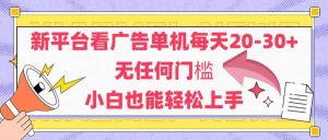 新平台看广告单机每天20-30，无任何门槛，安卓手机即可，小白也能轻松上手-亿纬资源网-野路子中心-欢迎访问野路子中心网