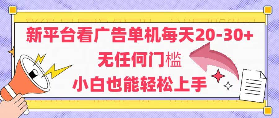 图片[1]-新平台看广告单机每天20-30，无任何门槛，安卓手机即可，小白也能轻松上手-亿纬资源网-野路子中心-欢迎访问野路子中心网