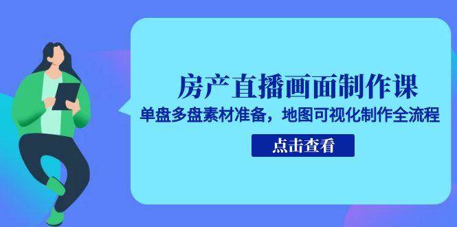 图片[1]-房产直播画面制作课，单盘多盘素材准备，地图可视化制作全流程-亿纬资源网-野路子中心-欢迎访问野路子中心网