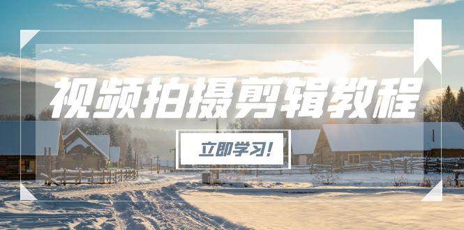 图片[1]-视频拍摄剪辑教程，从基础操作到进阶，爆款视频全流程生产术-亿纬资源网-野路子中心-欢迎访问野路子中心网