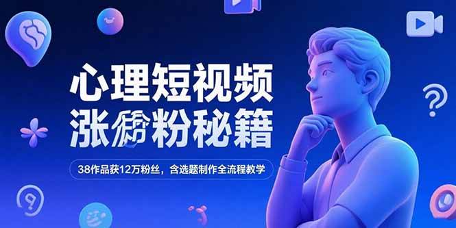 图片[1]-心理短视频涨粉秘籍，38作品获12万粉丝，含选题制作全流程教学-亿纬资源网-野路子中心-欢迎访问野路子中心网