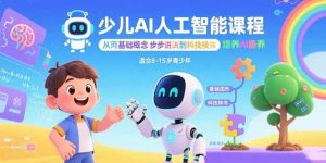 少儿AI人工智能课程：从基础概念逐步深入到核心技术 培养全面的AI素养-欢迎访问野路子中心网