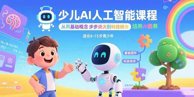 图片[1]-少儿AI人工智能课程：从基础概念逐步深入到核心技术 培养全面的AI素养-欢迎访问野路子中心网
