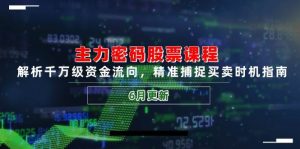 主力密码股票课程，解析千万级资金流向，精准捕捉买卖时机指南-亿纬资源网-野路子中心-欢迎访问野路子中心网