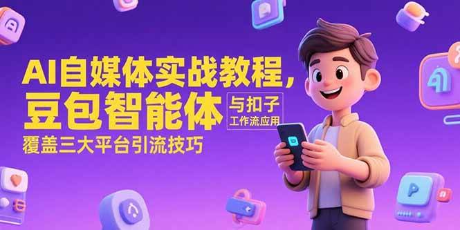 图片[1]-AI自媒体实战教程，豆包智能体与扣子工作流应用，覆盖三大平台引流技巧-亿纬资源网-野路子中心-欢迎访问野路子中心网