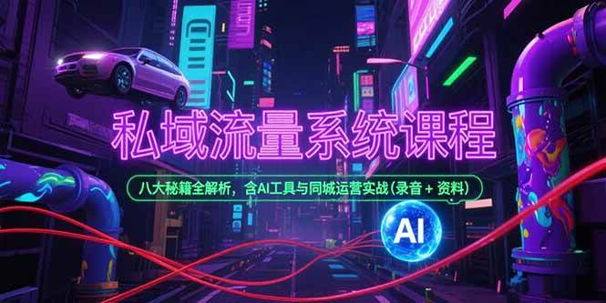 图片[1]-私域流量系统课程，八大秘籍全解析，含AI工具与同城运营实战(录音+资料)-亿纬资源网-野路子中心-欢迎访问野路子中心网