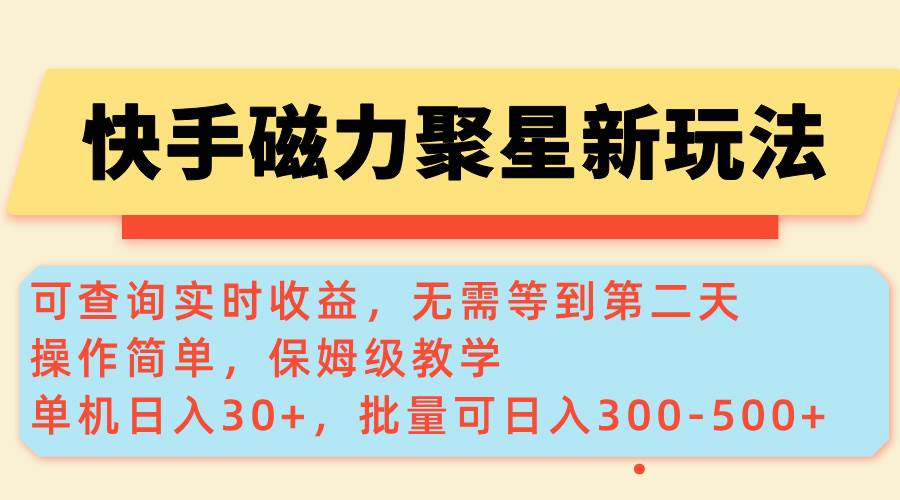 图片[1]-快手磁力新玩法，可查询实时收益，单机30+，批量可日入300-500+-欢迎访问野路子中心网