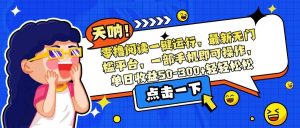 零撸阅读一键运行，最新无门槛平台，一部手机即可操作，单日收益50-300-亿纬资源网-野路子中心-欢迎访问野路子中心网