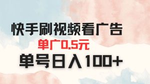 快手刷视频看广告 单广告0.5元 单号日入100+-欢迎访问野路子中心网