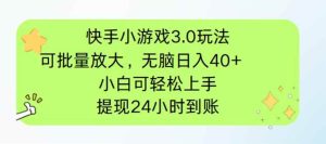 快手小游戏3.0玩法，可批量放大，无脑日入40+，小白可轻松上手-欢迎访问野路子中心网