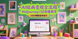 AI绘画变现全流程，Midjourney/SD部署教学，小红书爆款起号技巧-亿纬资源网-野路子中心-欢迎访问野路子中心网