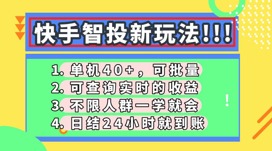 图片[1]-快手智投新玩法，单机日入40+，可批量，可查询实时收益，收益日结24小时-欢迎访问野路子中心网