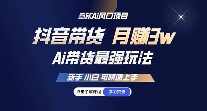 图片[1]-直播最强玩法 抖音带货 月入3w+新手小白可快速上手-欢迎访问野路子中心网