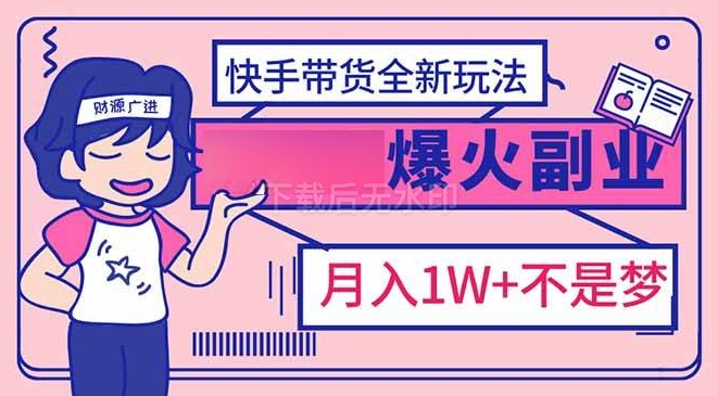 图片[1]-爆红副业！快手带货全新玩法，月入1万加不是梦！-欢迎访问野路子中心网