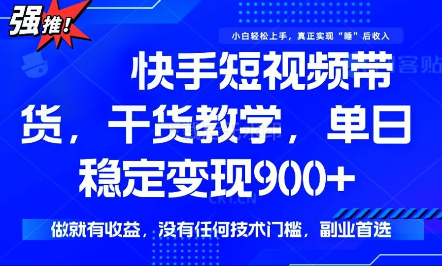 图片[1]-最新快手短视频带货，单日稳定变现900+，没有技术门槛，做就有收益-欢迎访问野路子中心网