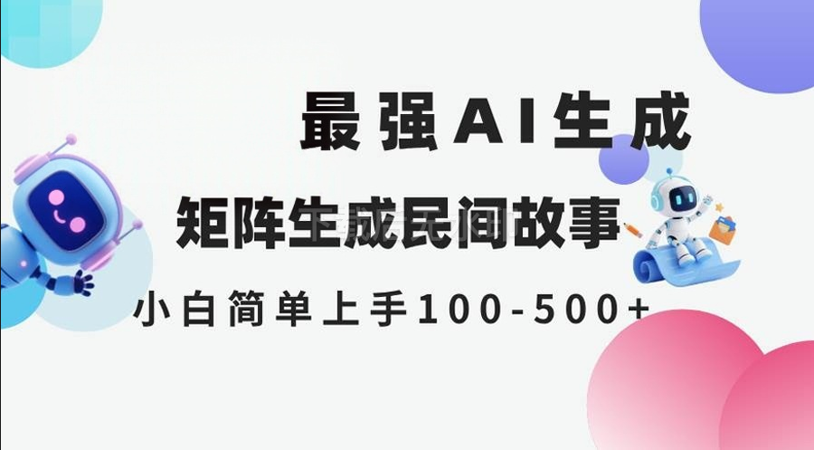 图片[1]-最新AI生成 民间故事 全网分发各大平台 小白无脑操作 日入500-亿纬资源网-野路子中心-欢迎访问野路子中心网