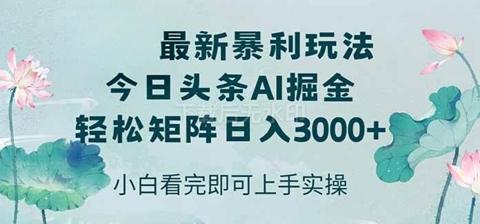 图片[1]-今日头条最新暴利玩法，思路简单，复制粘贴，轻松实现矩阵日入3000+-亿纬资源网-野路子中心-欢迎访问野路子中心网
