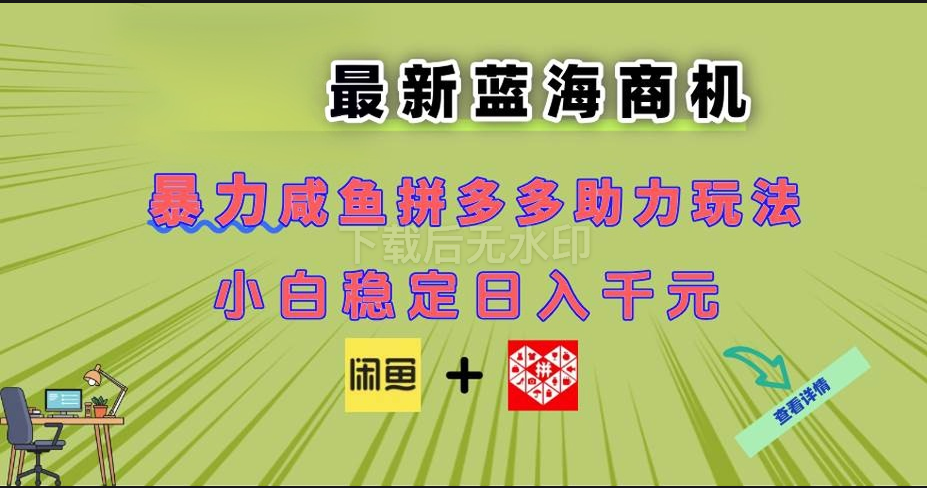 图片[1]-最新咸鱼拼多多助力玩法 当下的蓝海商机 新手小白也能轻松操作 实现日-亿纬资源网-野路子中心-欢迎访问野路子中心网