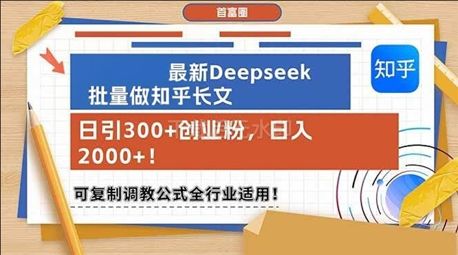 图片[1]-最新Deepseek批量做知乎长文，日引300+创业粉，日入2000+！可复-亿纬资源网-野路子中心-欢迎访问野路子中心网