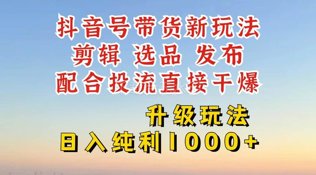 图片[1]-抖音带货升级新玩法，超详细实操来袭，从起号到剪辑，再到选品-欢迎访问野路子中心网