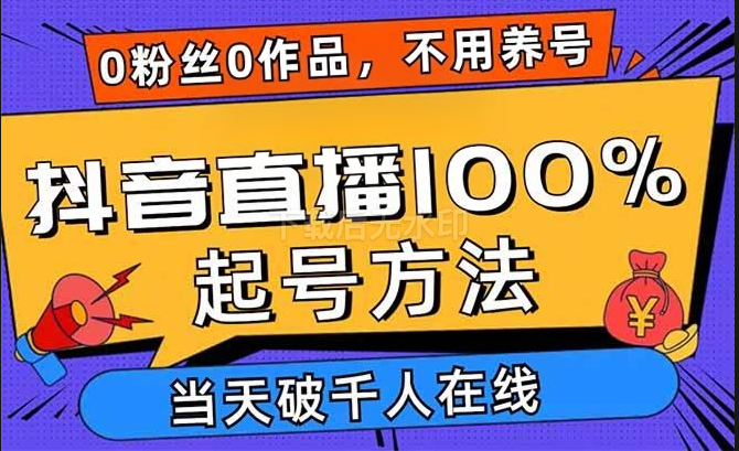 图片[1]-抖音直播100%起号方法，0粉丝0作品当天破千人在线 可配合多种变现方式-欢迎访问野路子中心网