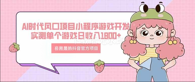 图片[1]-最热抖音官方项目 Ai时代风口项目小程序游戏开发 实测单个游戏日收-欢迎访问野路子中心网