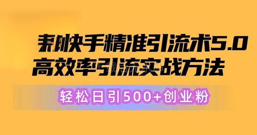 图片[1]-快手精准引流术5.0，高效率引流实战方法，轻松日引500+创业粉-欢迎访问野路子中心网