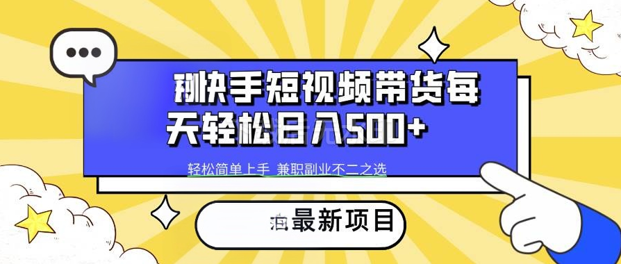 图片[1]-新项目快手短视频带货轻松日入500+-欢迎访问野路子中心网