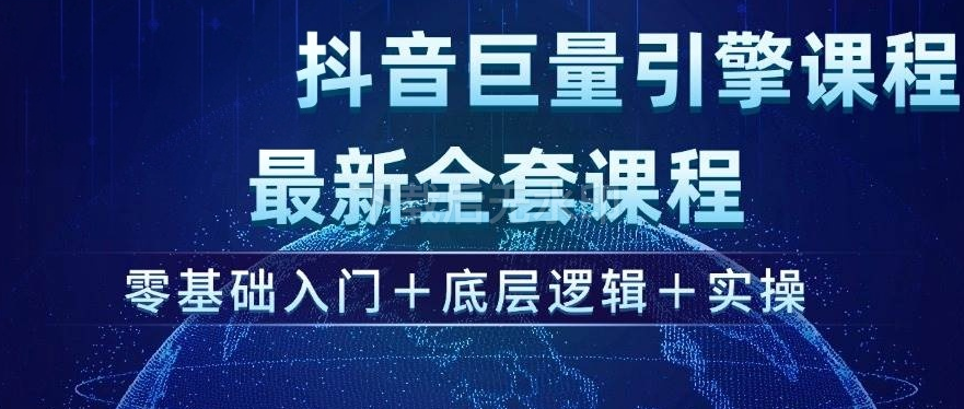图片[1]-抖音巨量引擎ad投流全新课程，零基础入门+底层逻辑+实操-欢迎访问野路子中心网