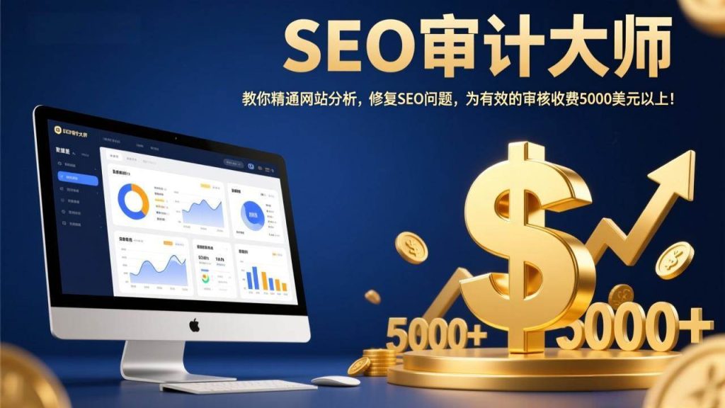 图片[1]-SEO审计大师：教你精通网站分析，修复SEO问题，为有效的审核收费5000美元以上！-欢迎访问野路子中心网
