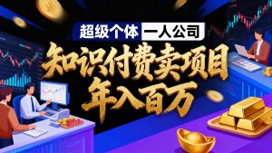 2026年“超级个体一人公司”私域卖项目年入百万，个人IP-精准引流-项目包装-转化成交-欢迎访问野路子中心网