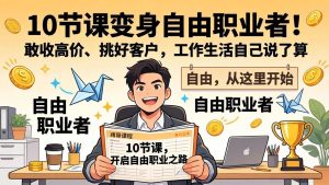 10 节课变身自由职业者！敢收高价、挑好客户，工作生活自己说了算-欢迎访问野路子中心网