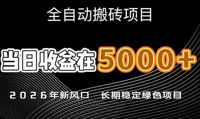 图片[1]-2026年新风口赛道，当日6000+以上，可批量放大，月收入20万+，长期绿色稳定的项目-欢迎访问野路子中心网