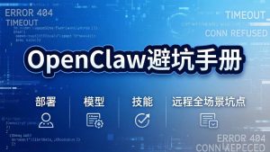 OpenClaw避坑手册：部署+模型+技能+远程全场景坑点，一次性给你说全，少走弯路-欢迎访问野路子中心网