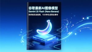 谷歌最新AI图像模型Gemini 2.5 Flash（Nano Banana）的终极实战指南，10分钟生成商业素材-欢迎访问野路子中心网