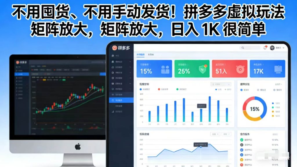 图片[1]-不用囤货、不用手动发货！拼多多虚拟玩法，矩阵放大，日入 1K 很简单-欢迎访问野路子中心网