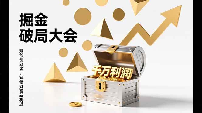 图片[1]-掘金破局大会，重构模式、引爆流量、落地执行，掌握千万利润模型，单店年收破千万！-欢迎访问野路子中心网